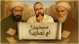 ⚜️ مسيحيين ام نصاري ؟ ⚜️