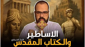 الاساطير والكتاب المقدس | التراث الانساني