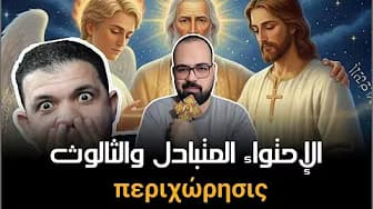 🚨 الإحتواء المتبادل والثالوث | منطق يهوه