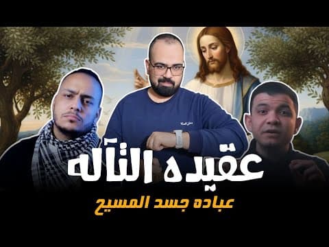 🚨 عقيده التآله - عباده جسد المسيح | منطق يهوه
