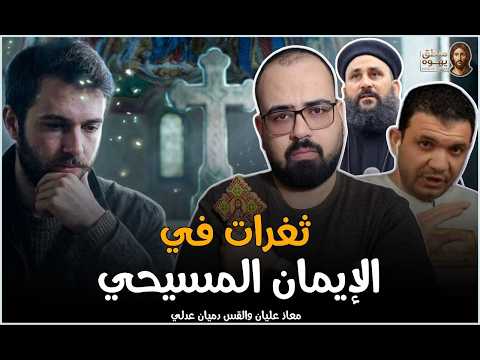 🚨 ثغرات في الايمان المسيحي | منطق يهوه
