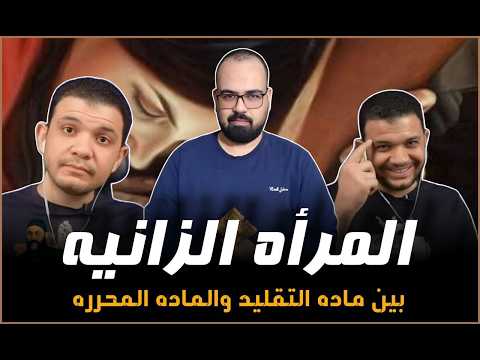 🚨 المرأه الزانيه بين ماده التقليد والماده المحرره | منطق يهوه