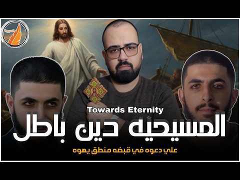 🚨 المسيحيه دين باطل ! | منطق يهوه