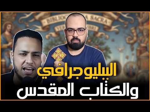 🚨 الببليوجرافي والكتاب المقدس | منطق يهوه