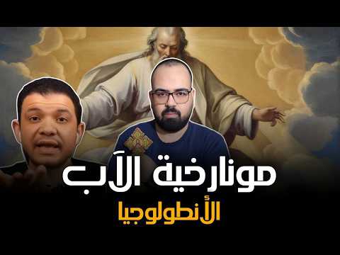 🚨 مونارخية الآب والأنطولوجيا | منطق يهوه