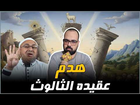 🚨 هدم عقيده الثالوث | منطق يهوه