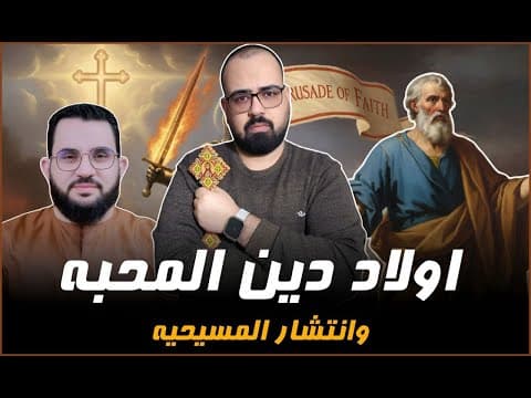 🚨 اولاد دين المحبه وانتشار المسيحيه | منطق يهوه