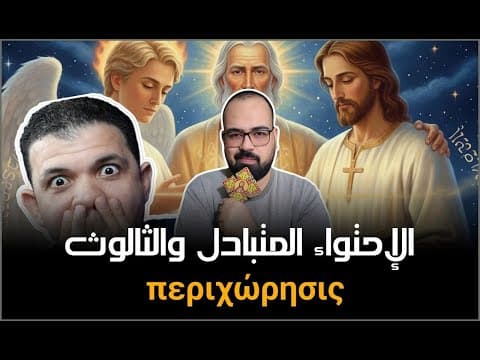 🚨 الإحتواء المتبادل والثالوث | منطق يهوه