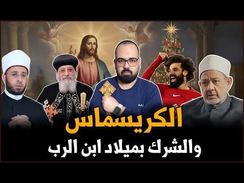 🚨 الكريسماس والشرك بميلاد ابن الرب | منطق يهوه