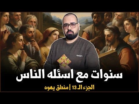 🚨 سنوات مع اسئله الناس الجزء الـ 13 | منطق يهوه