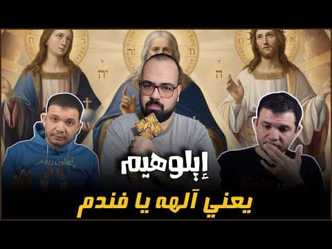 🚨 إيلوهيم يعني آلهه يا فاندم | منطق يهوه