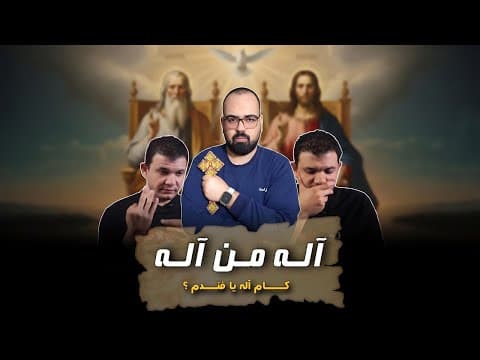 🚨 آله من آله كام آله يا فندم ؟ | منطق يهوه