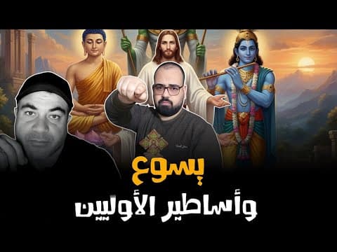 🚨 يسوع وأساطير الأوليين | منطق يهوه