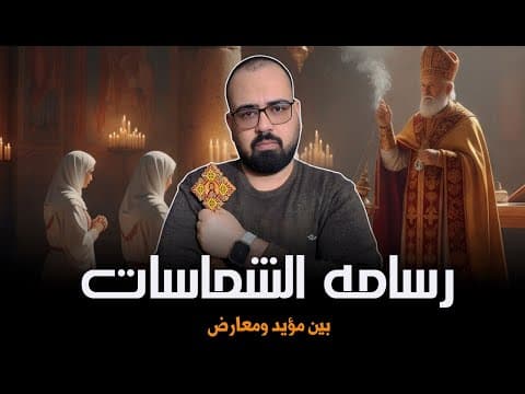 🚨 رسامه الشماسات | منطق يهوه