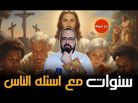 🚨 سنوات مع اسئله الناس - الجزء الــ 11 | منطق يهوه