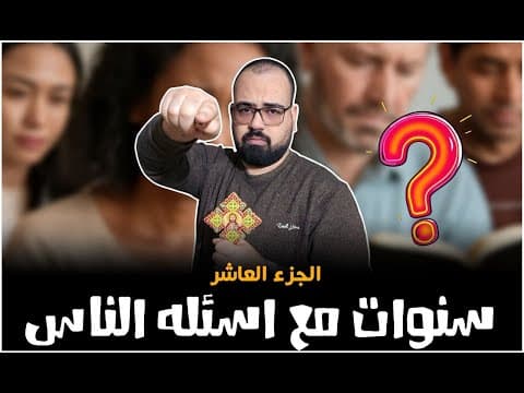 🚨 سنوات مع اسأله الناس - الجزء العاشر | منطق يهوه
