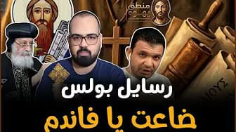 🚨 رسايل بولس ضاعت يا فندم! | منطق يهوه