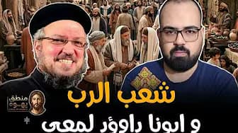 🚨 شعب الرب وابونا داؤود لمعي | منطق يهوه