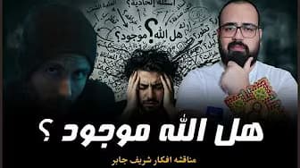 🚨 هل الله موجود ؟ مناقشه افكار شريف جابر | منطق يهوه